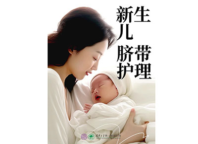 新生兒臍帶護理